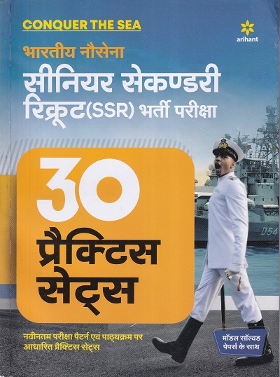 Bhartiye Nausena 30 Practice Sets Senior Secondary Recruit (SSR) Recruitment Examination | Arihant Publications