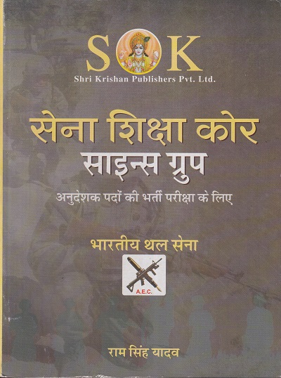 सेना शिक्षा कोर साइन्स ग्रुप भर्ती परीक्षा के लिए | रामसिंह यादव | SHRI KRISHAN PUBLISHER / S.K. BOOKS