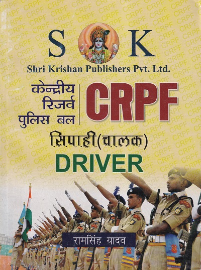 CRPF DRIVER | श्री कृष्ण पब्लिशर्स