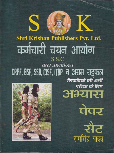 S.S.C. सिपाही पेपर सैट | श्री कृष्ण पब्लिशर्स