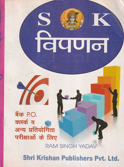 विपणन | रामसिंह यादव / RAM SINGH YADAV | SHRI KRISHAN PUBLISHER / S.K. BOOKS