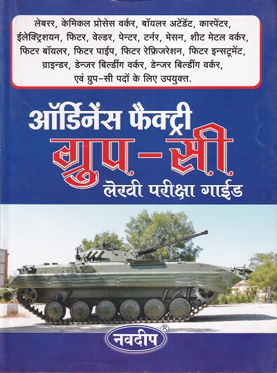 ऑर्डिनेस फैक्ट्री ग्रुप सी लेखी परीक्षा गाईड | नवदीप