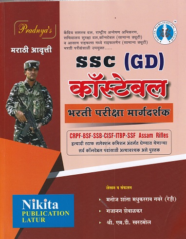 कांस्टेबल सामान्य ड्युटी (GD) | NIKITA PUBLICATION