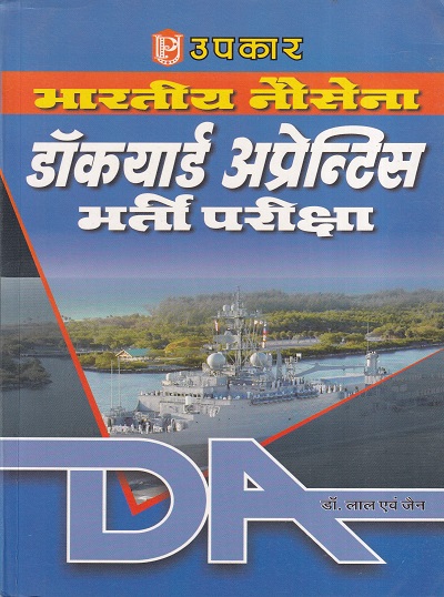 भारतीय नौसेना डॉकयार्ड अप्रेन्टिस भर्ती परीक्षा | Upkar Prakashan