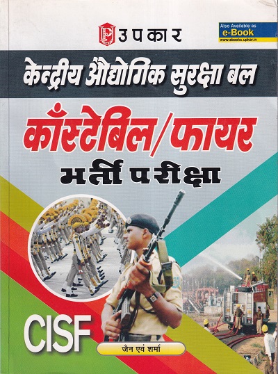 केंद्रीय औधोगिक सुरक्षा बल CISF काँस्टेबिल एवं फायर भर्ती परीक्षा | Upkar Prakashan