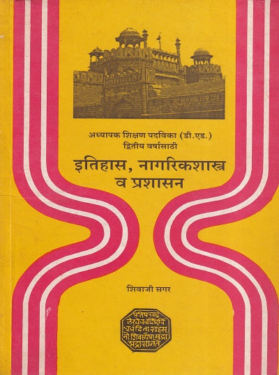 इतिहास, नागरिकशास्त्र व प्रशासन | सुविचार प्रकाशन