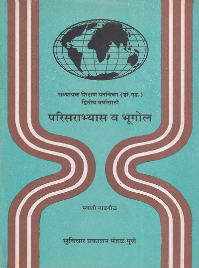परिसराभ्यास व भूगोल | सुविचार प्रकाशन